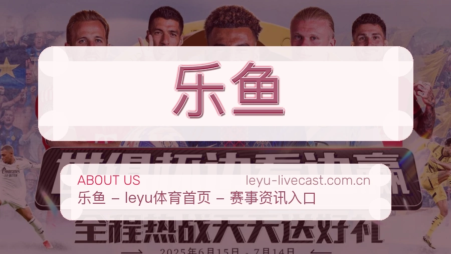 乐鱼会员服务介绍